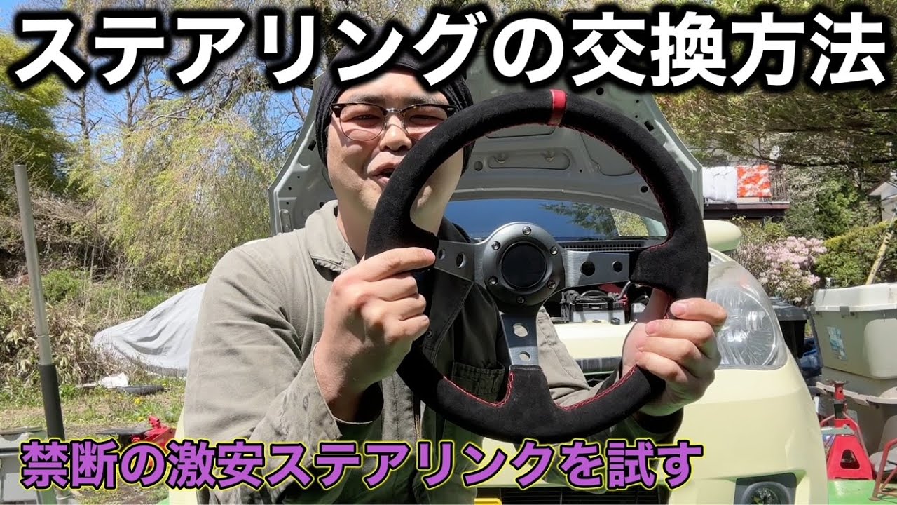 激安だけど大丈夫？ステアリングの交換方法