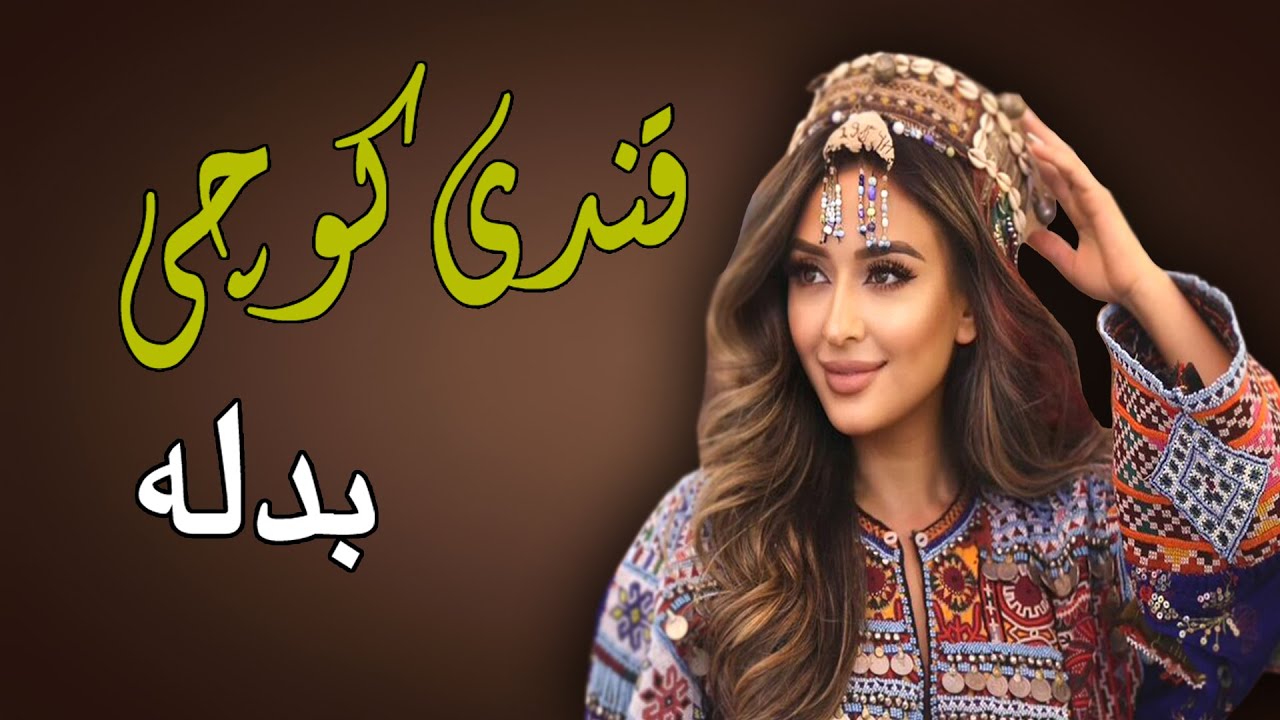 Badala Tappay | Qandi Kochai | Pashto New Song 2021| Badala Tappay | قندی کوچی | New MMC OFFICIAL