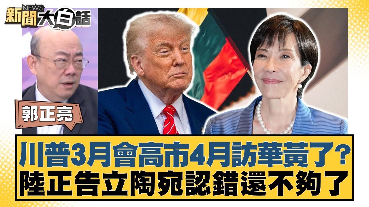 川普3月會高市4月訪華黃了？陸正告立陶宛認錯還不夠了【#新聞大白話】20260206-6｜#郭正亮 #帥化民 #方恩格