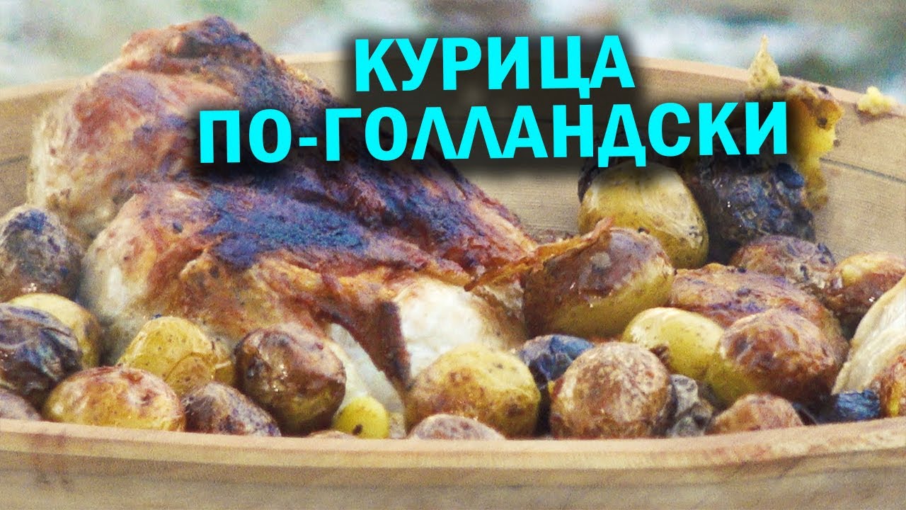 Курица по-голландски в печи  на углях.