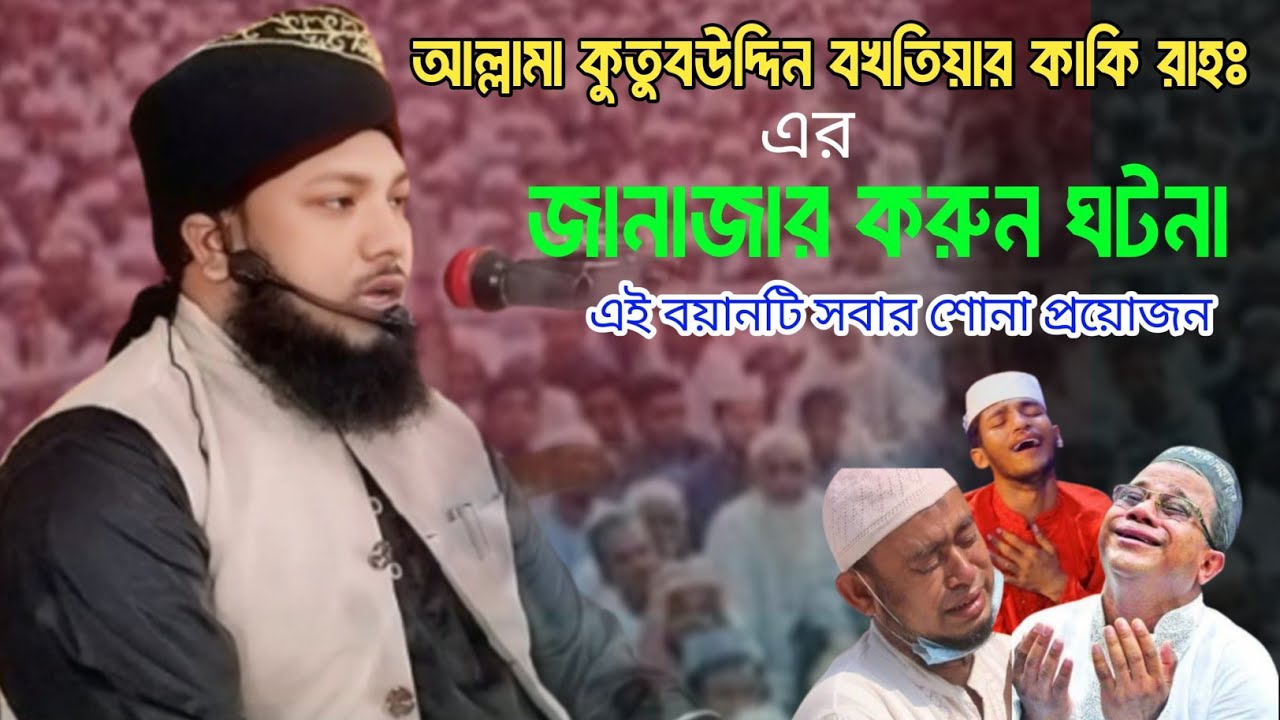 আল্লামা কুতুবউদ্দিন রহঃ এর জানাজার ঘটনা। Mawlana Mamdudur Rahman Serpuri New Waz 2026,, Quraner Bani