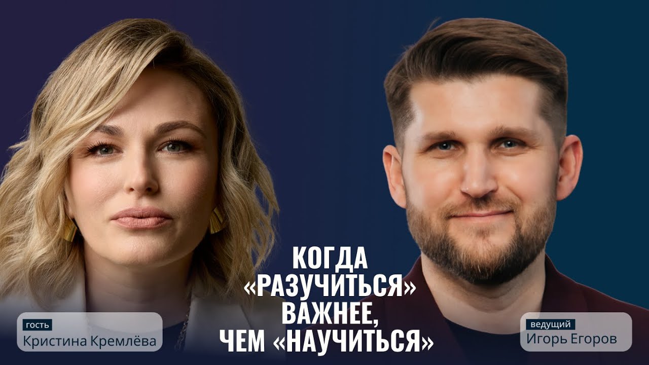 КОГДА «РАЗУЧИТЬСЯ» ВАЖНЕЕ, ЧЕМ «НАУЧИТЬСЯ»