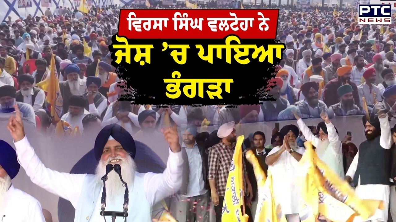 Punjab Bachao Rally : ਜੋਸ਼ ’ਚ ਸਟੇਜ ’ਤੇ ਹੀ ਭੰਗੜਾ ਪਾਉਣ ਲੱਗੇ Virsa Singh Valtoha | Akali Dal Rally