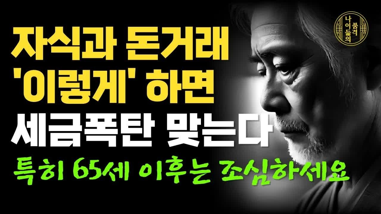 65세 이후 자식과 돈거래는 제발 이렇게 하세요｜가족끼리 계좌이체 입출금 이렇게 하면 100% 세금 폭탄 맞는다｜70대 전에 꼭 알아야 할 전문가의 인생 조언｜노후의 지