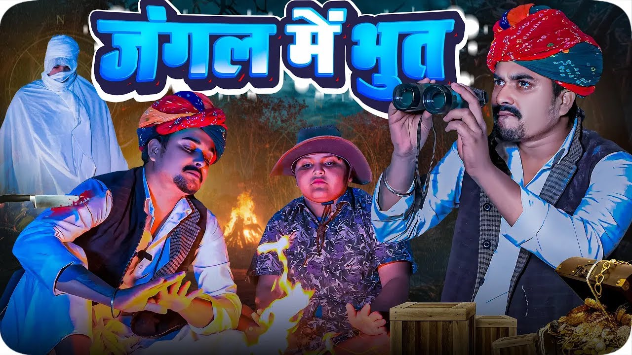 जंगल में भुत || Rajasthani Short Film || Haryanvi & Marwadi Comedy || LADU THEKADAR