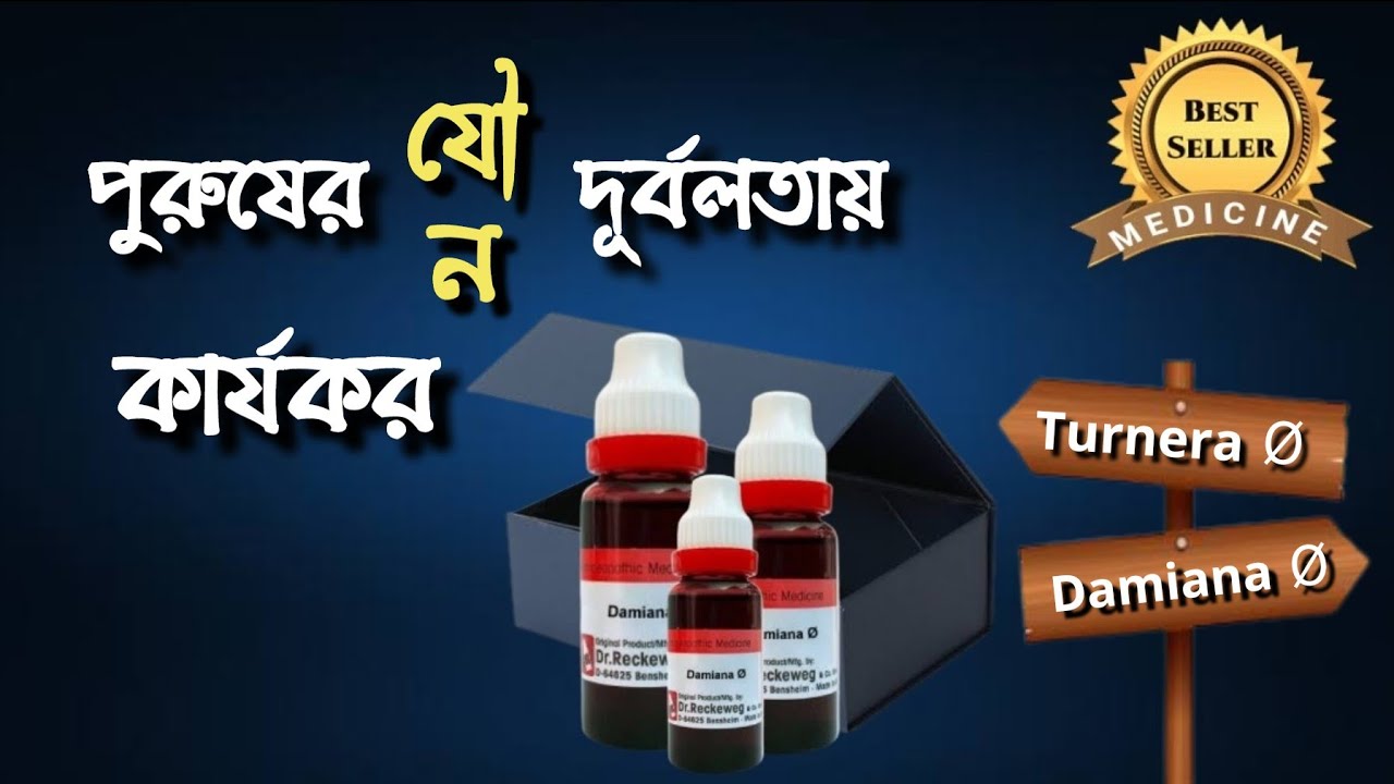 Turnera | পুরুষদের জন্য কার্যকরী হোমিও ঔষুধ | Damiana Q Homeopathic medicine | @TTSHomoeoMedicare