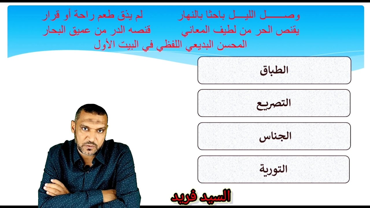 تدريبات أدب وبلاغة ونحو الدروس الأولى للصف الثاني الثانوي مع السيد فريد لغة عربية ثانوية عامة