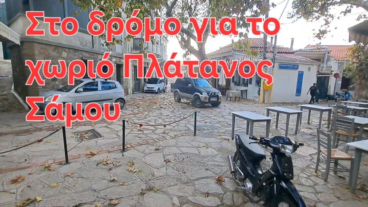 Στο δρόμο για το χωριό Πλάτανος Σάμου 