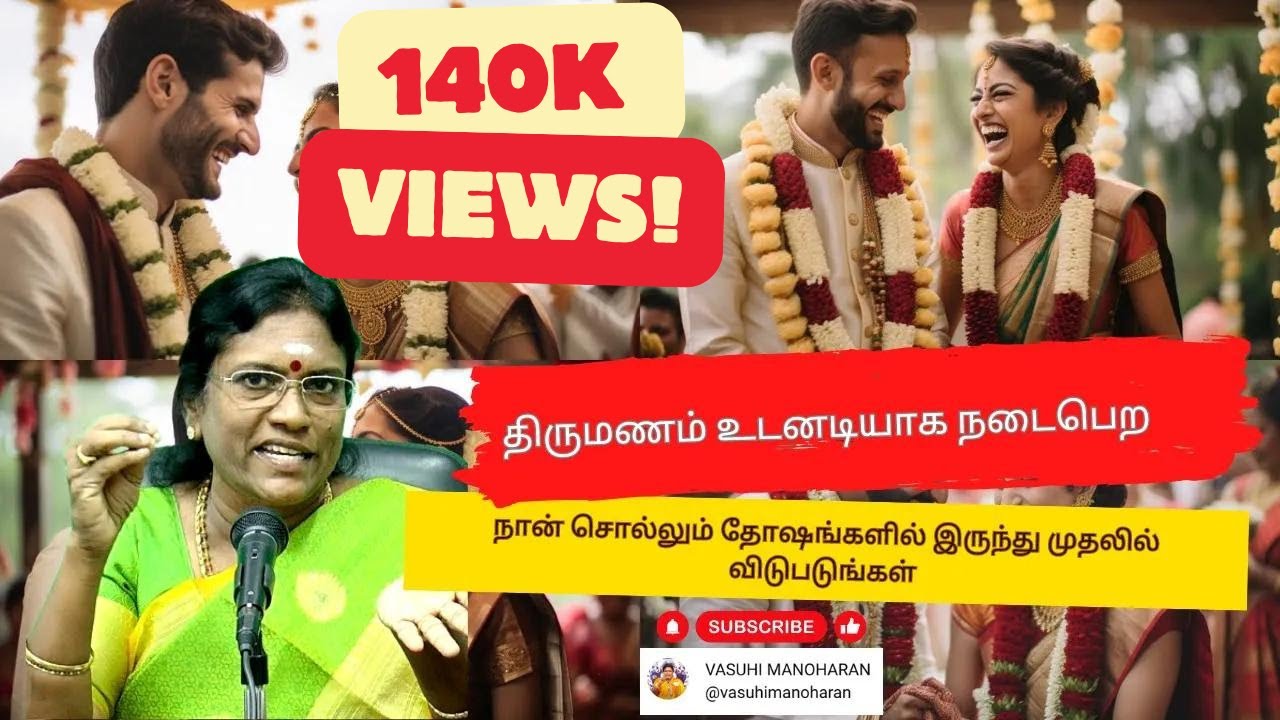 திருமணம் உடனடியாக நடைபெற, நான் சொல்லும் தோஷங்களில் இருந்து முதலில் விடுபடுங்கள்