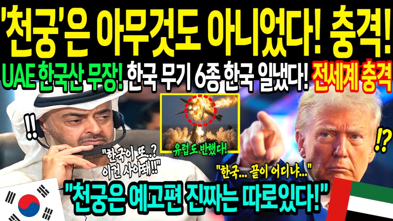 [해외감동사연] &ldquo;제발 더 보내달라!&rdquo; 천궁보다 무서운 무기 6종세트에 중동 안달났다! 중동 본 유럽도 한국 무기에 주문 쇄도! 미국 발칵 뒤집혔다!