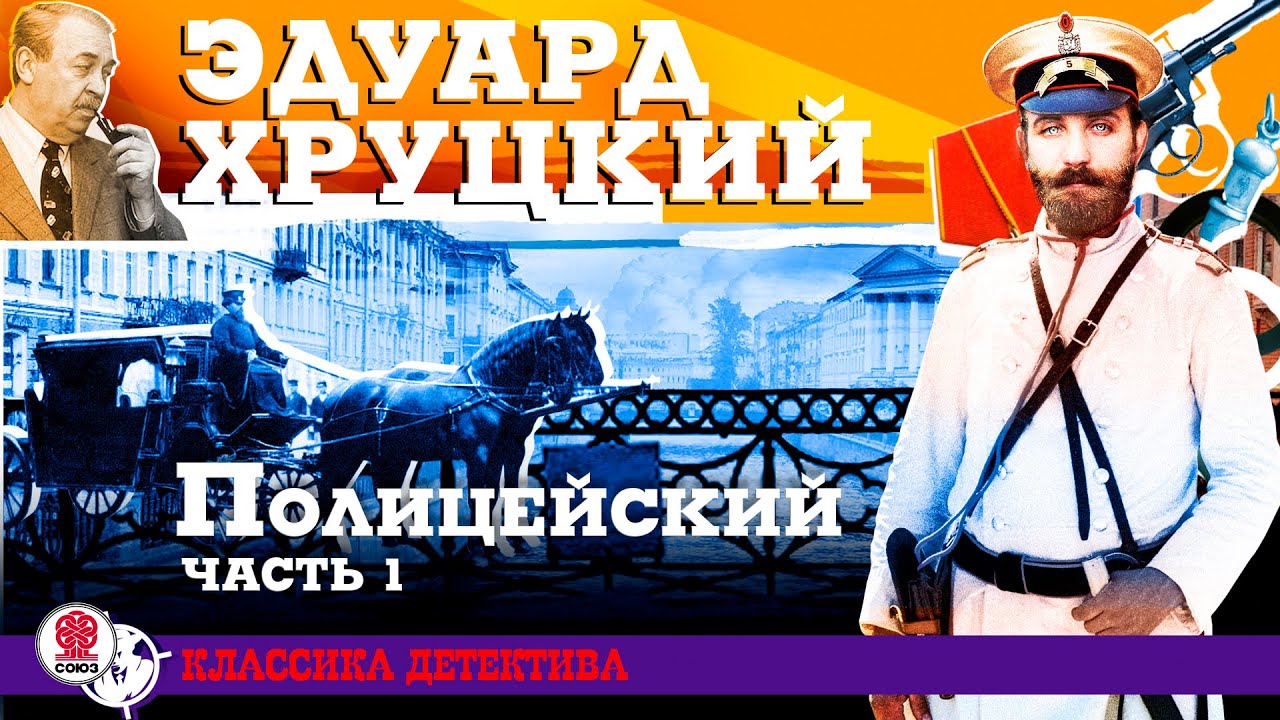 ЭДУАРД ХРУЦКИЙ &laquo;ПОЛИЦЕЙСКИЙ. Часть 1&raquo;. Аудиокнига. Читает Александр Клюквин