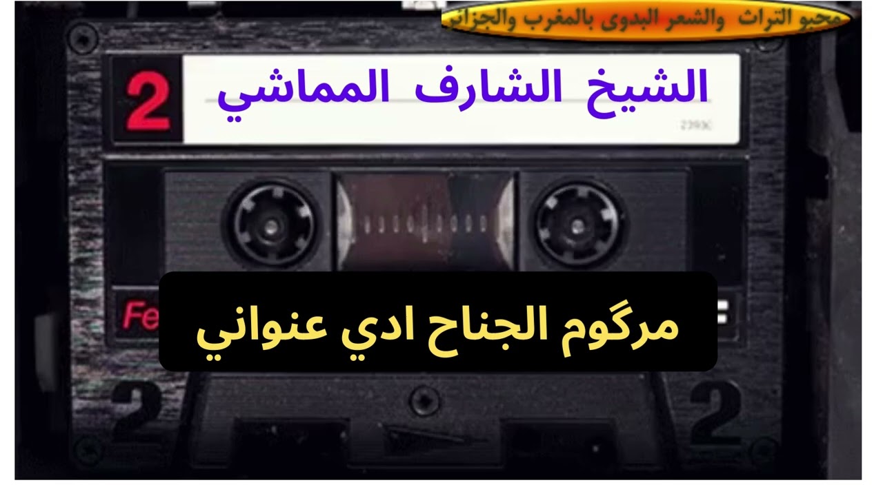 شيخ شارف ولد بلحول المماشي - مرڨوم الجناح أدي عنواني