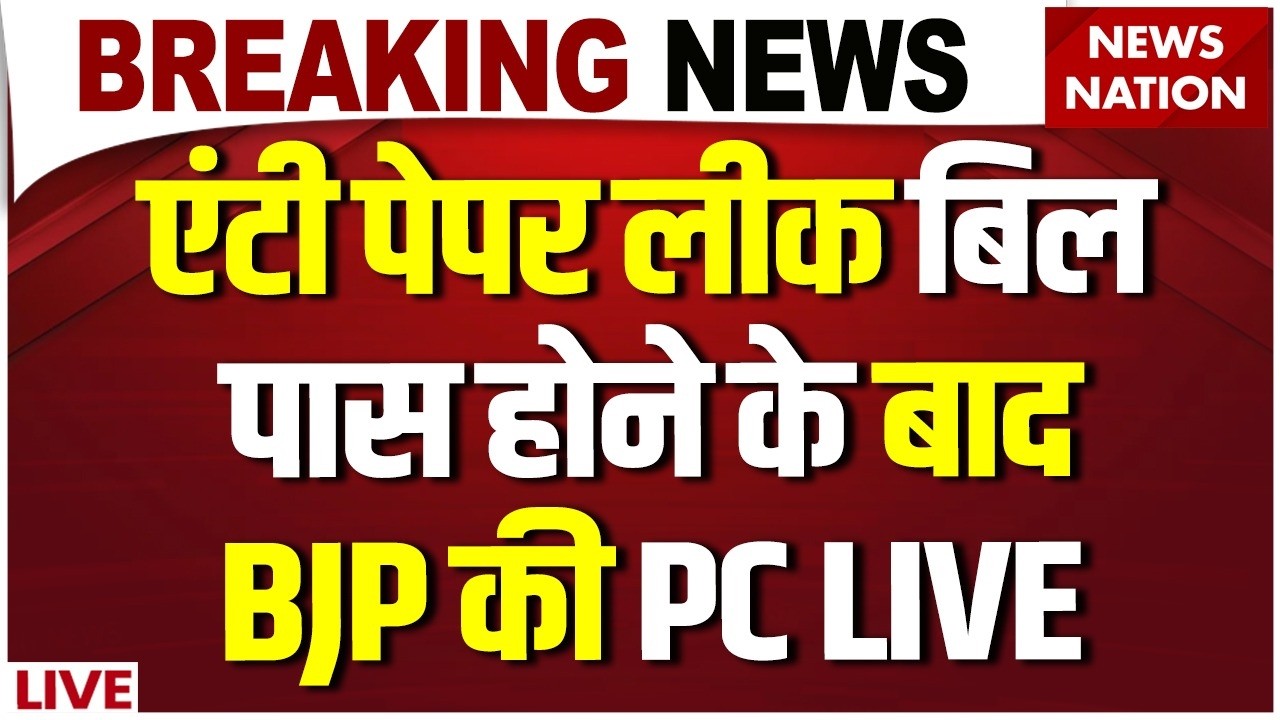 Anti Paper Leak Bill 2026 Pass Live: एंटी पेपर लीक बिल पास होने के बाद BJP की Press Confrence LIVE