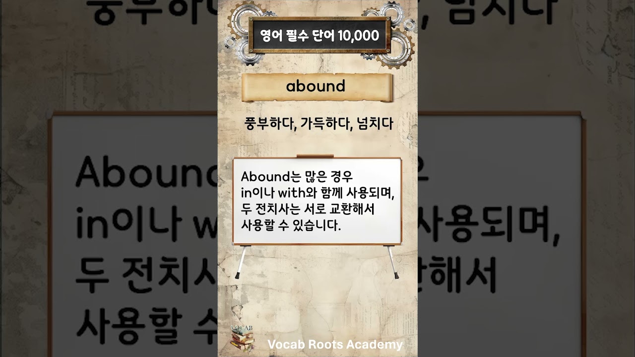 영어 필수 단어 10,000 - abound 