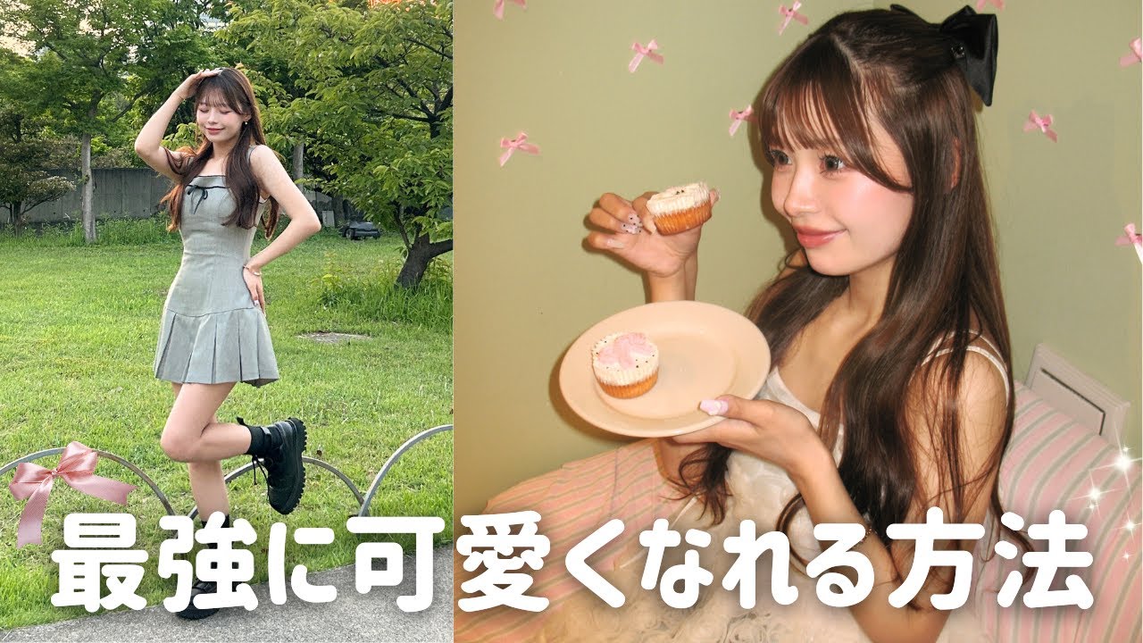 自分史上1番可愛くなれる7つの習慣🎀🪞✨