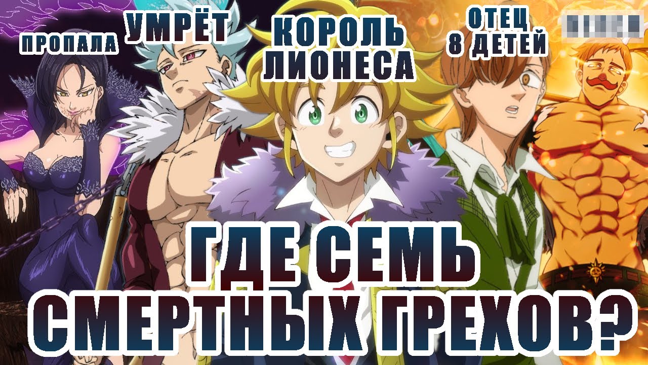 ГДЕ 7 СМЕРТНЫХ ГРЕХОВ В 4 РЫЦАРЯХ АПОКАЛИПСИСА?