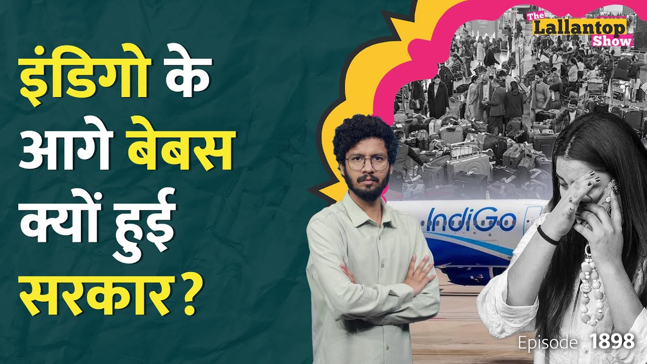 शातिर चाल, ब्लैकमेल... Indigo Flight Crisis की असली कहानी अब खुली, Modi सरकार क्यों झुकी? LT Show