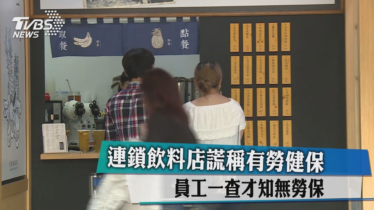 連鎖飲料店謊稱有勞健保　員工一查才知無勞保