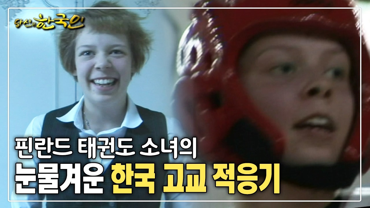 핀란드 태권도 소녀의 눈물겨운 한국 고교 적응기 [옴니버스다큐_당신은 한국인]