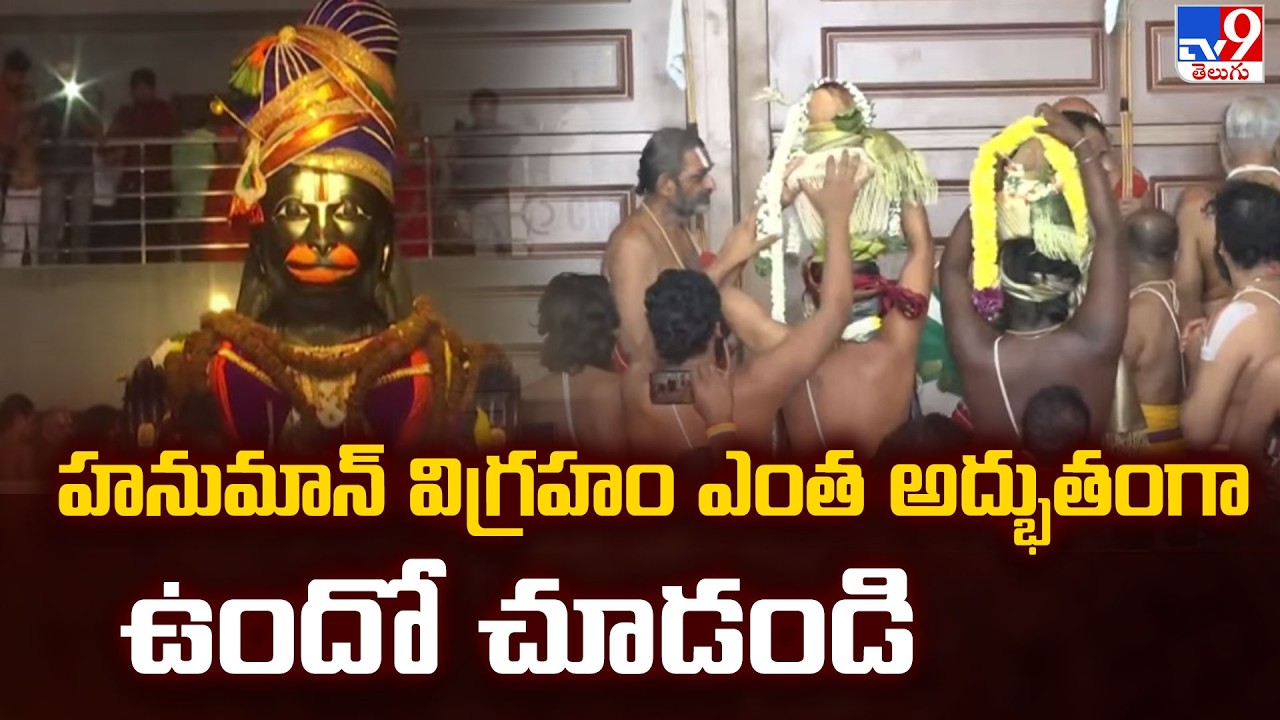 Vijayakeeladri Hanuman Pratishtha Mahotsavam : హనుమాన్ విగ్రహం ఎంత అద్భుతంగా ఉందో చూడండి - TV9