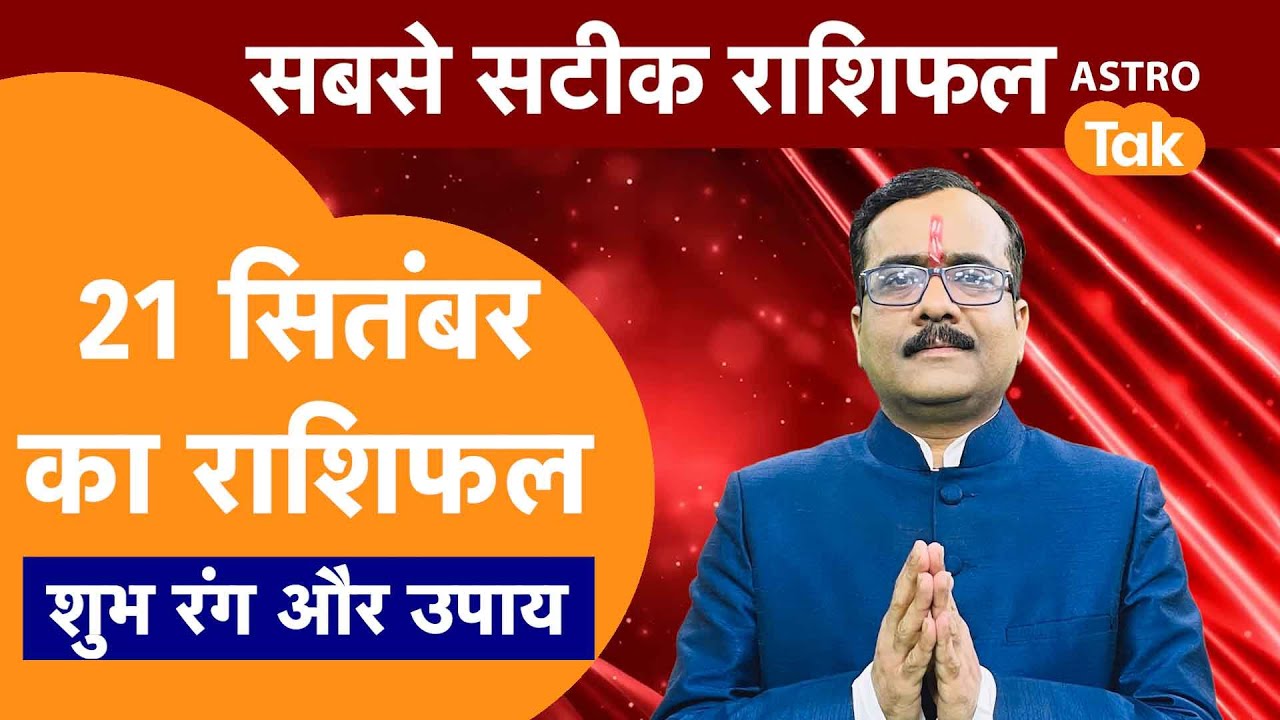 Aaj Ka Rashifal :राशि चक्र 21 September का राशिफल । Praveen Mishra | Today Rashifal | PM । Astro Tak