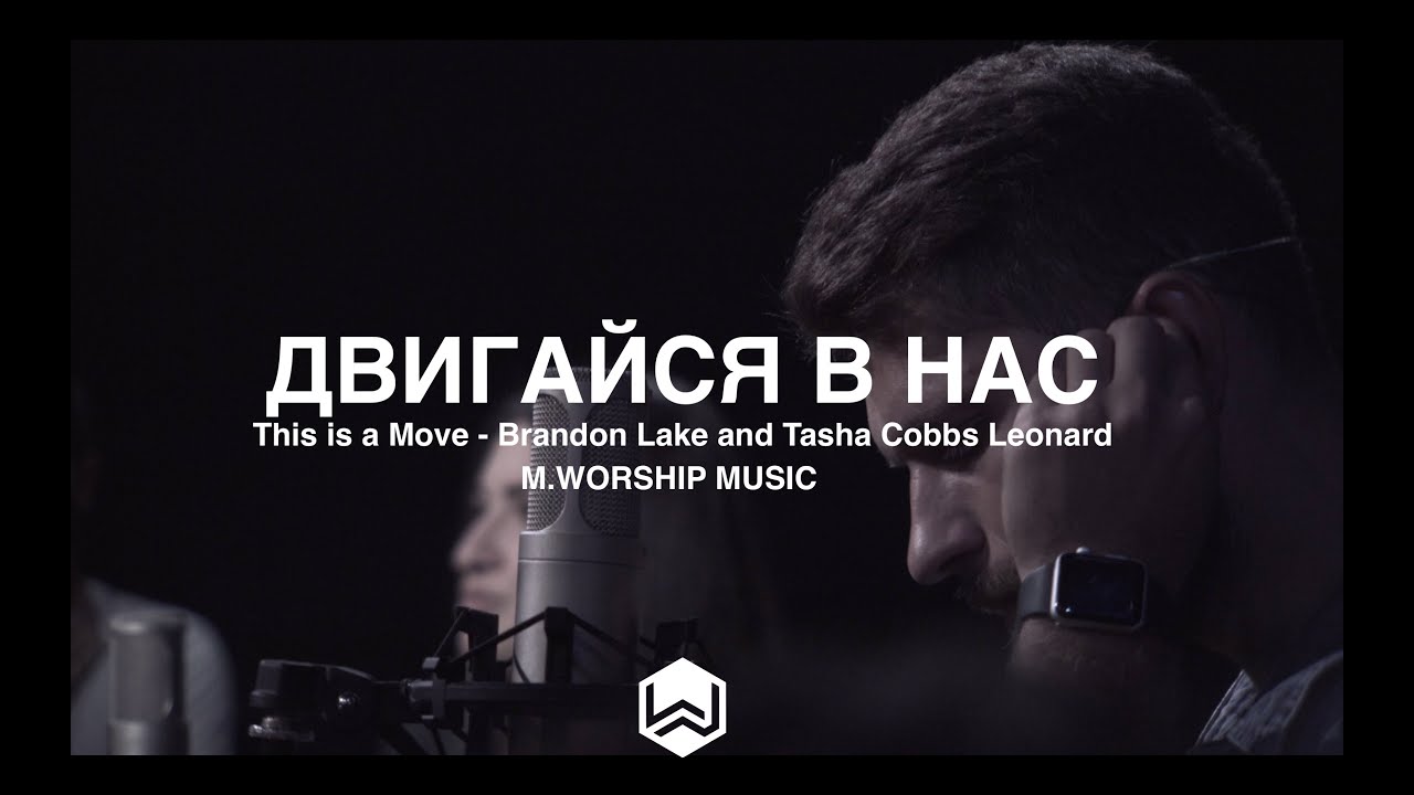 Двигайся В Нас | This is a Move | Brandon Lake |  - M.Worship (Cover)