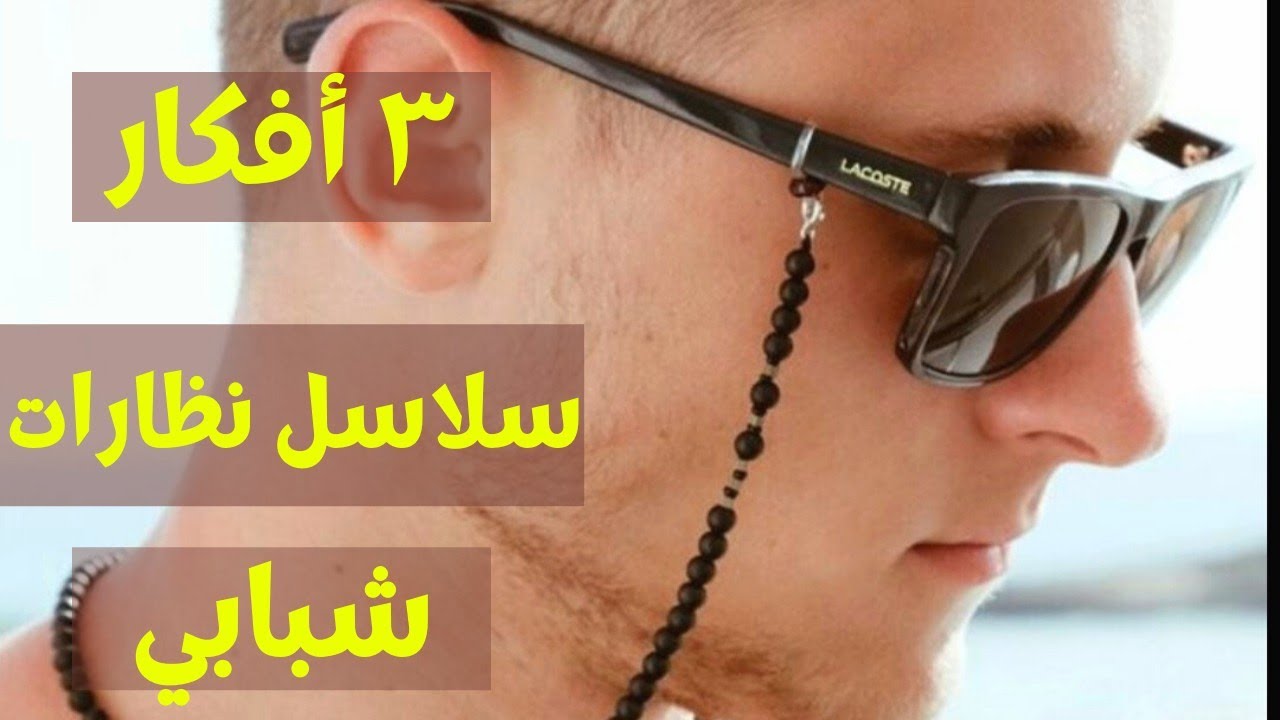 ٣ أفكار سلاسل نظارات شبابي❤️ #fekra_tube #فكرة_تيوب #glasses_strap #menaccessories #سلسلة #هاندميد