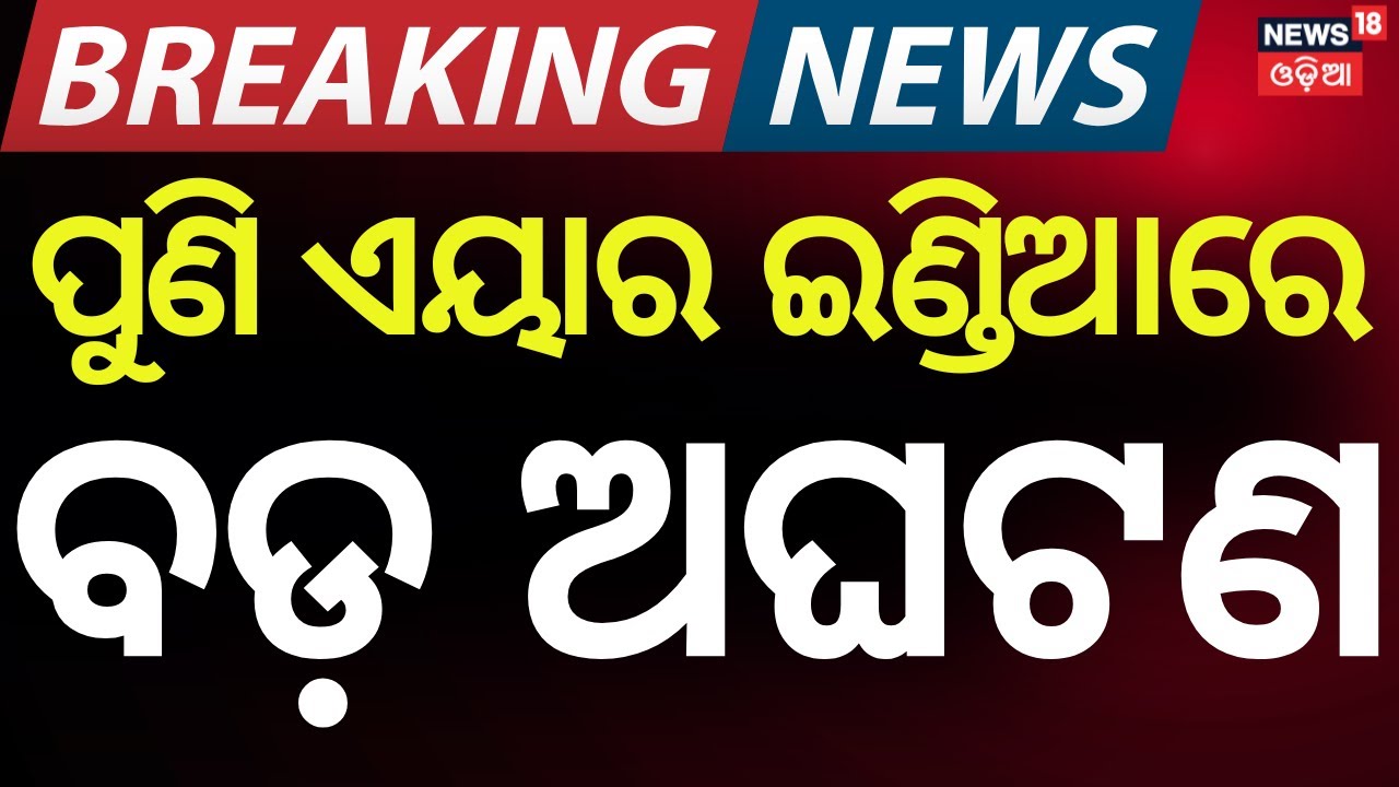 Fuel Control Problem Forces Air India Dreamliner to Halt at London Airport | Odia News | N18G