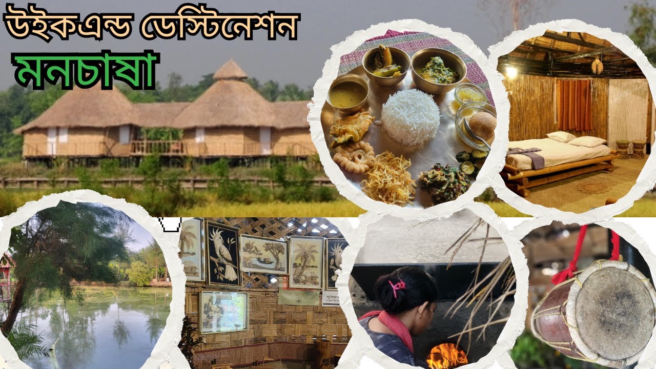 Monchasha |  Resort Near Kolkata | Offbeat destination | কলকাতার কাছে একটি রিসোর্ট | Weekend Trip