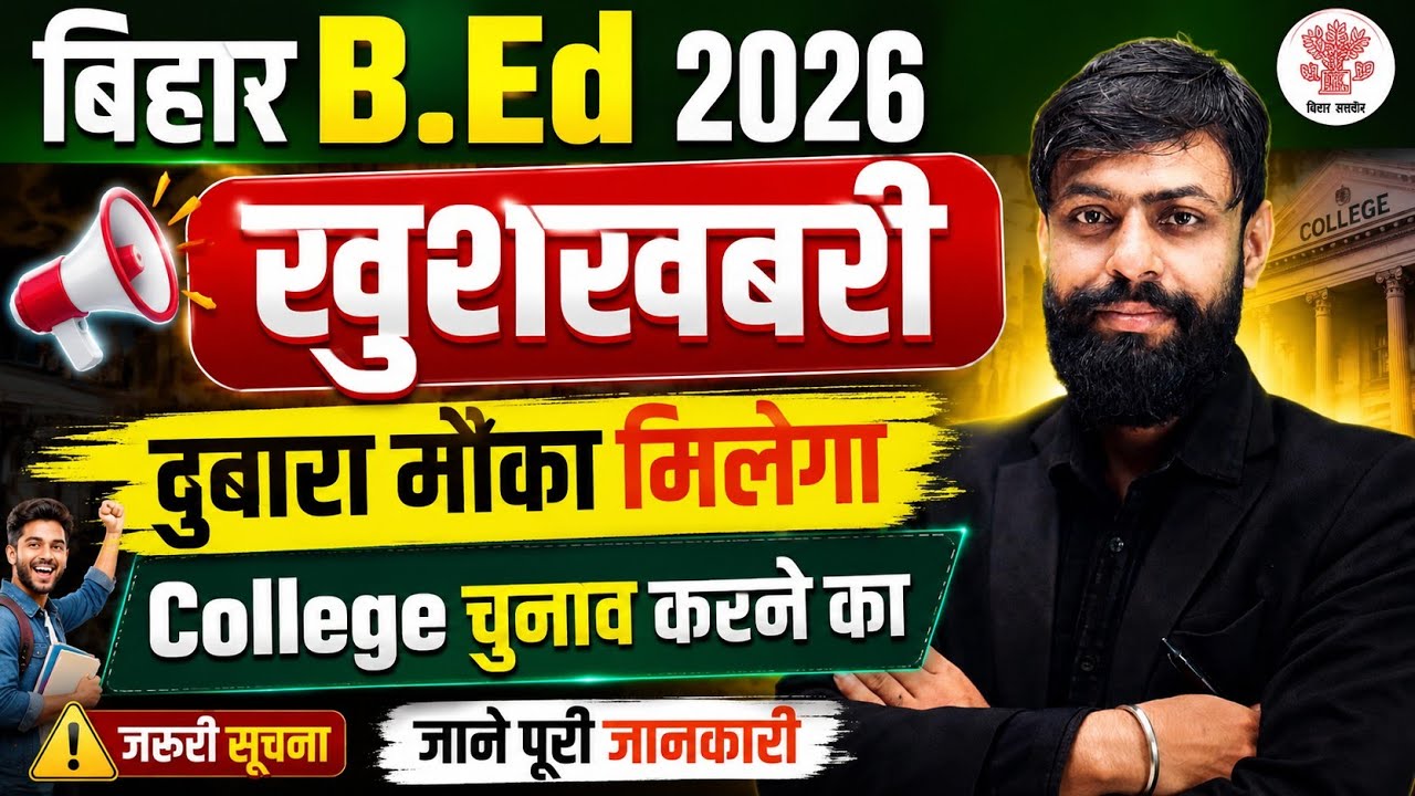 Bihar Bed 2026 Good News 😊 दुबारा मौका मिलेगा College चुनाव करने का || Bihar Bed Latest News Today