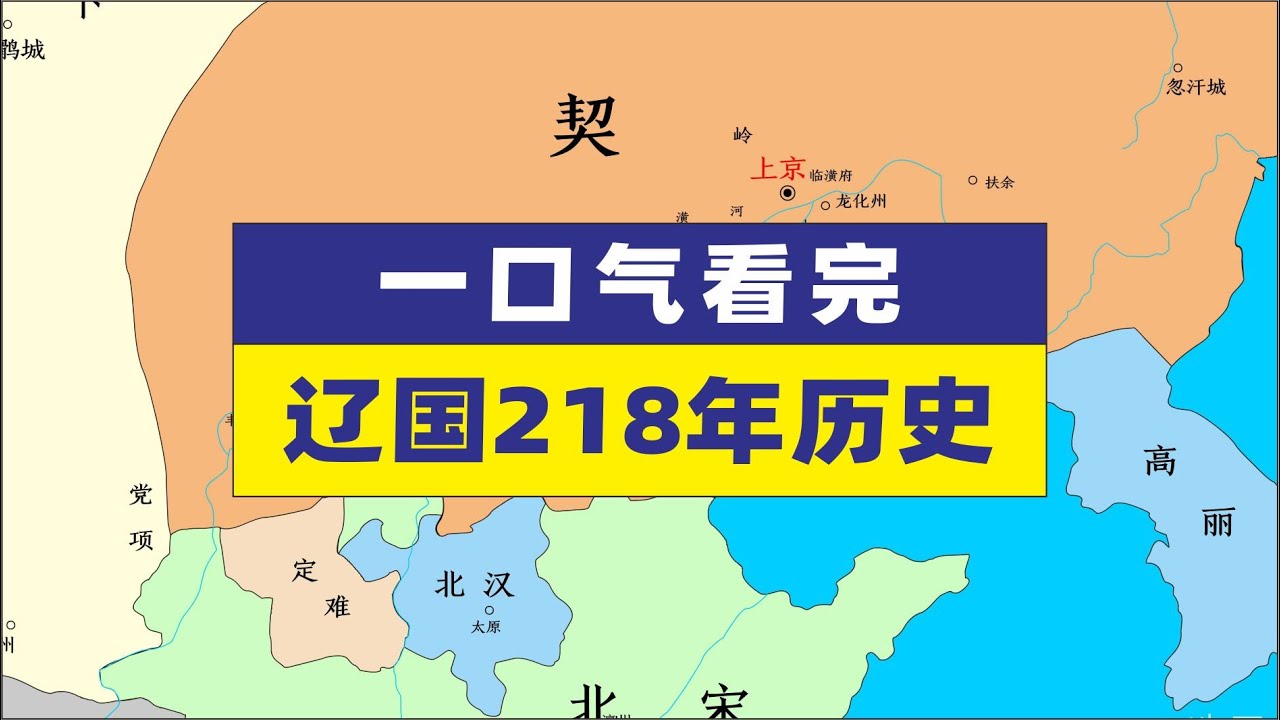 一口气带您看完辽国218年历史地图辽古代历史