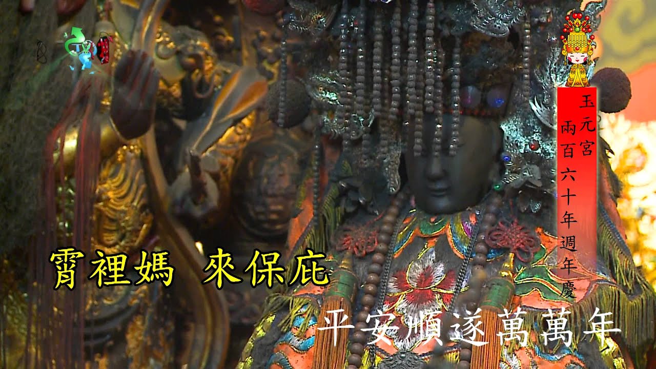 八德霄裡玉元宮-霄裡媽 MV