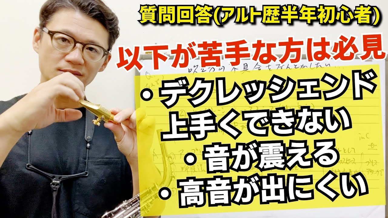 (アルト歴半年初心者)「音が震える、highFの音が出にくい、デクレッシェンドが上手くできない。これって練習不足？歳のせい？」その原因は、、【サックスレッスン】