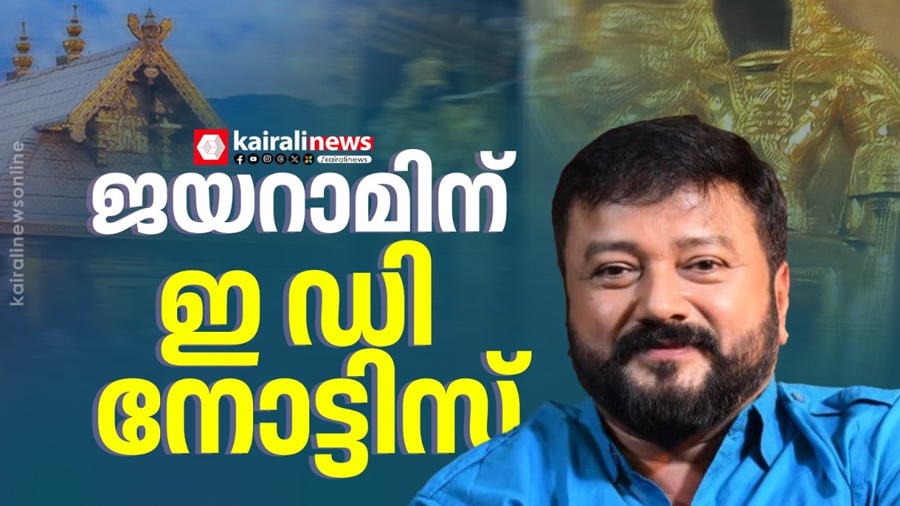 ശബരിമല സ്വർണ്ണ മോഷണ കേസിൽ നടൻ ജയറാമിന്  ഇ ഡി നോട്ടീസ്| ED notice to actor Jayaram