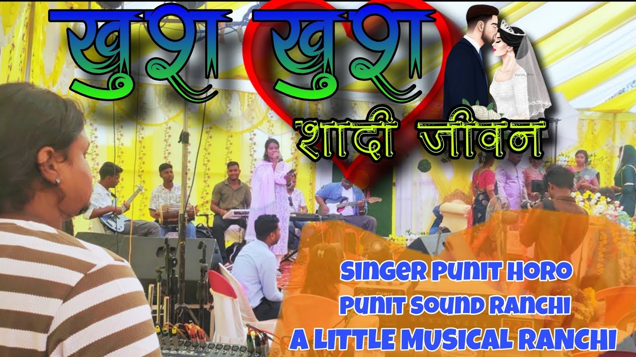 खुश खुश शादी जीवन।। Khus Khus Shadi Jivan ||  Singer Punit Horo ||A little musical ranchi