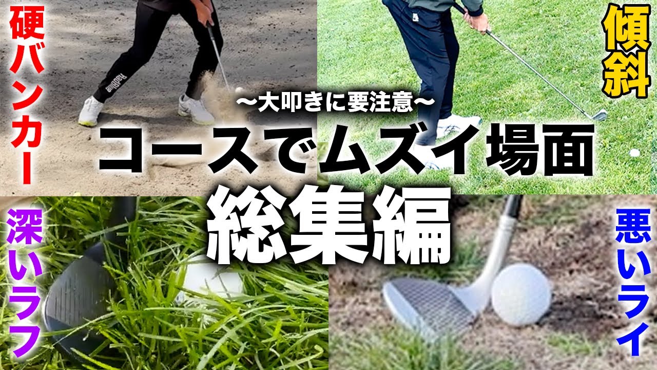 【傾斜、悪いライアプローチ、硬いバンカーetc.】簡単に乗り切る方法