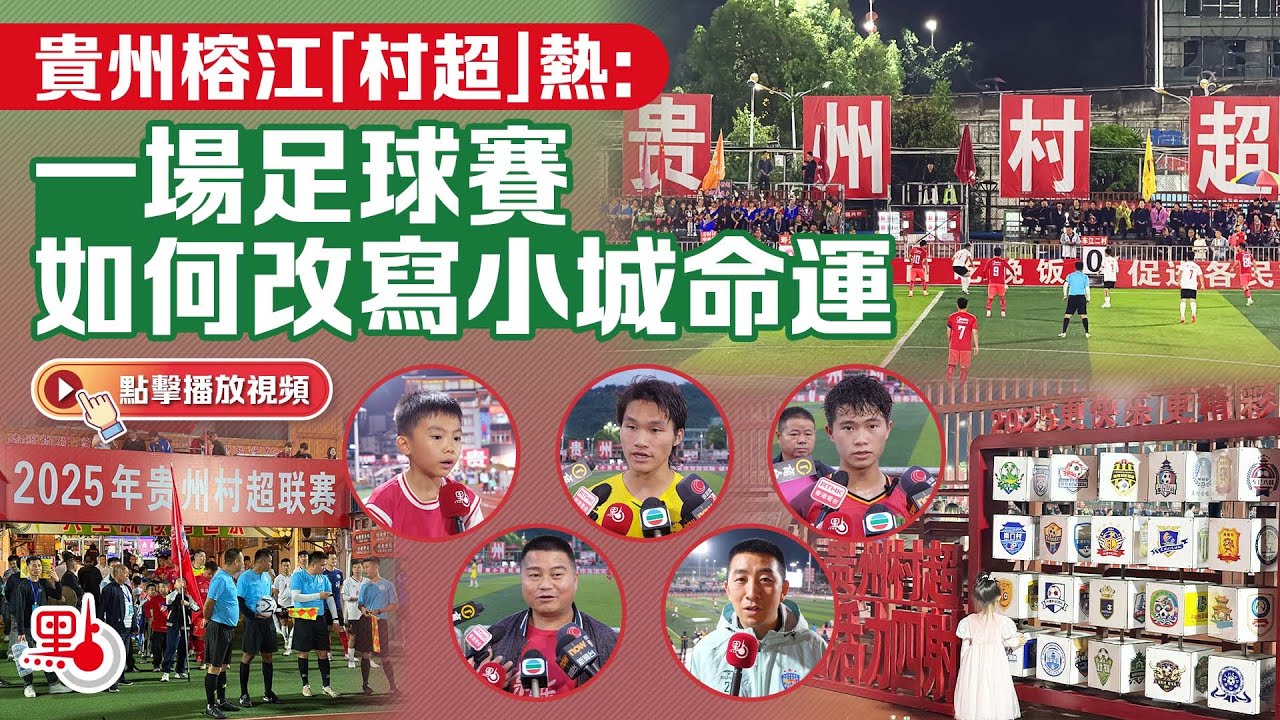 貴州榕江「村超」熱：一場足球賽如何改寫小城命運