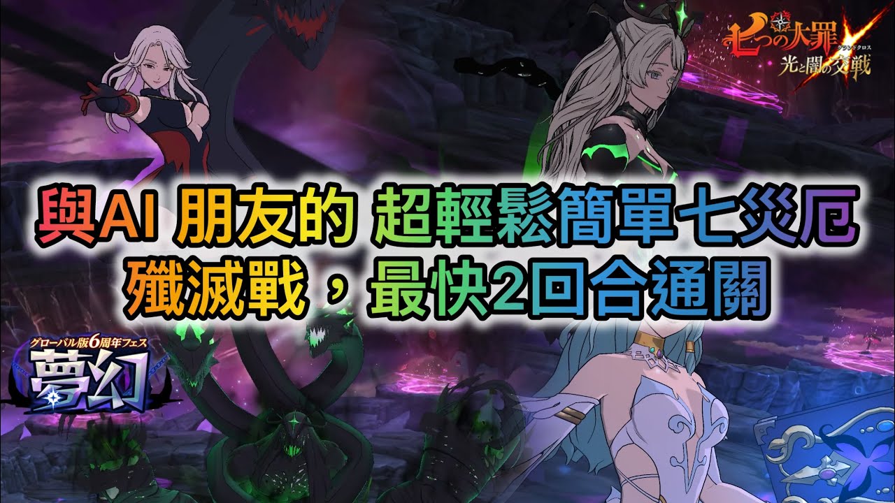 與AI 朋友的 超輕鬆簡單七災厄殲滅戰，最快2回合通關 HELL  |スペシャル災滅戦 七災厄殲滅戰 【七大罪/グラクロ】 [有中文字內容]
