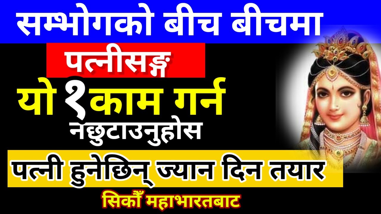 सम्भोग मात्र होइन पत्नीसङ्ग यो एक काम गर्ने गरौँ #trending #nepal #youtube #motivation#news #story