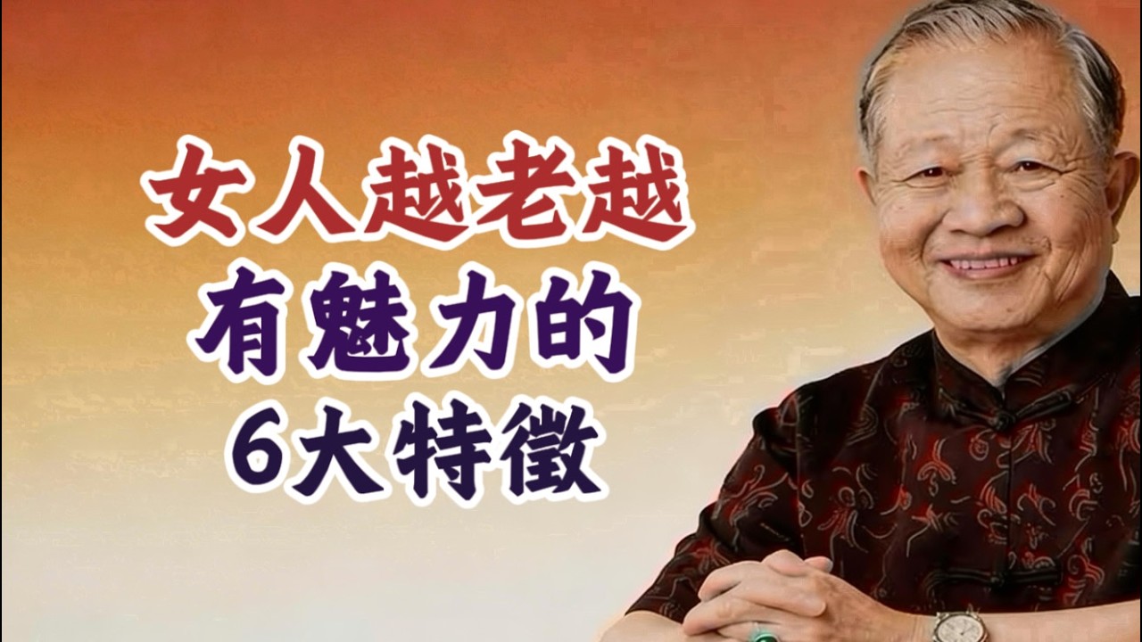 別再打針整容了！曾仕強教授：女人下半場拼的不是臉，而是這股“貴氣”。#易經 #曾仕強 #女性智慧 #相由心生 #魅力 #修養 #福報 #國學 #養生 #家庭風水