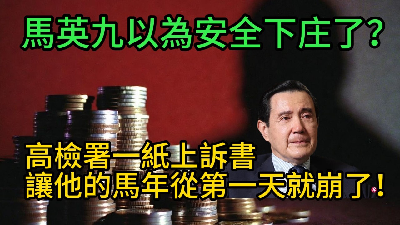 馬英九以為安全下庄了？高檢署一紙上訴書，讓他的馬年從第一天就崩了！二審無罪又怎樣！高檢署馬年出手，馬英九72億爛帳：這輩子都別想跑！