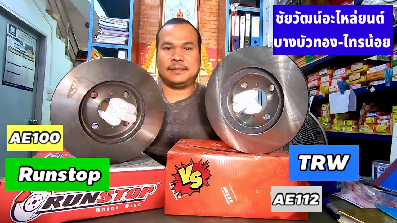 จานเบรค #TRW vs #Runstop อันไหนดีกว่ากัน? / ชัยวัฒน์อะไหล่ยนต์บางบัวทอง-ไทรน้อย EP.116