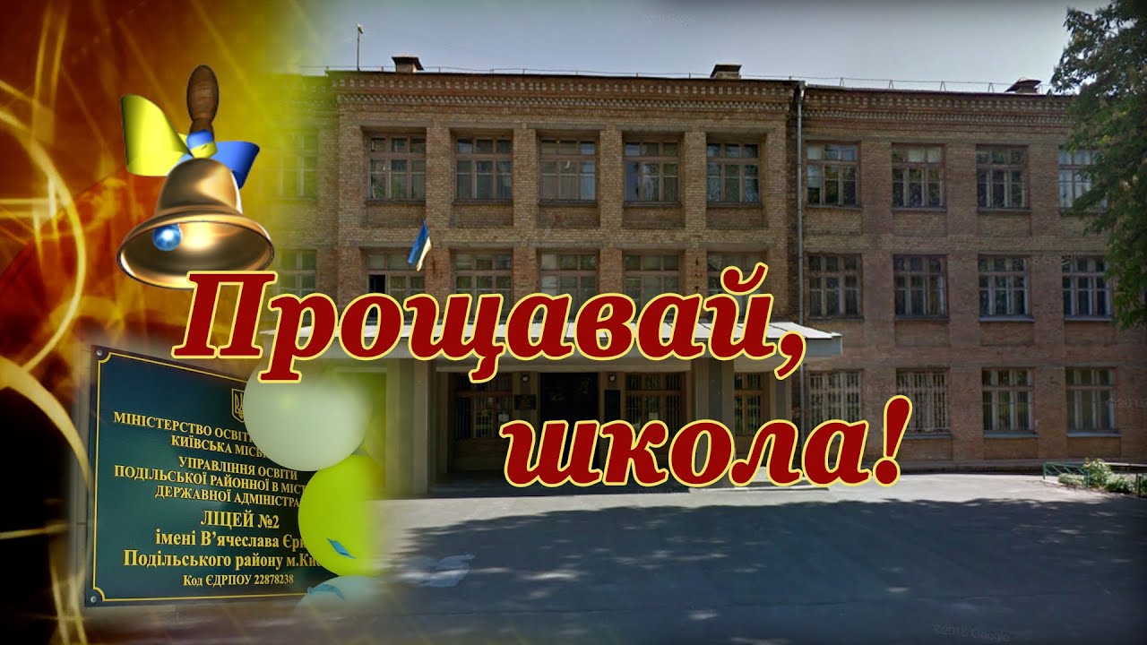 Останній дзвоник 2024 ліцей №2 м.Київ