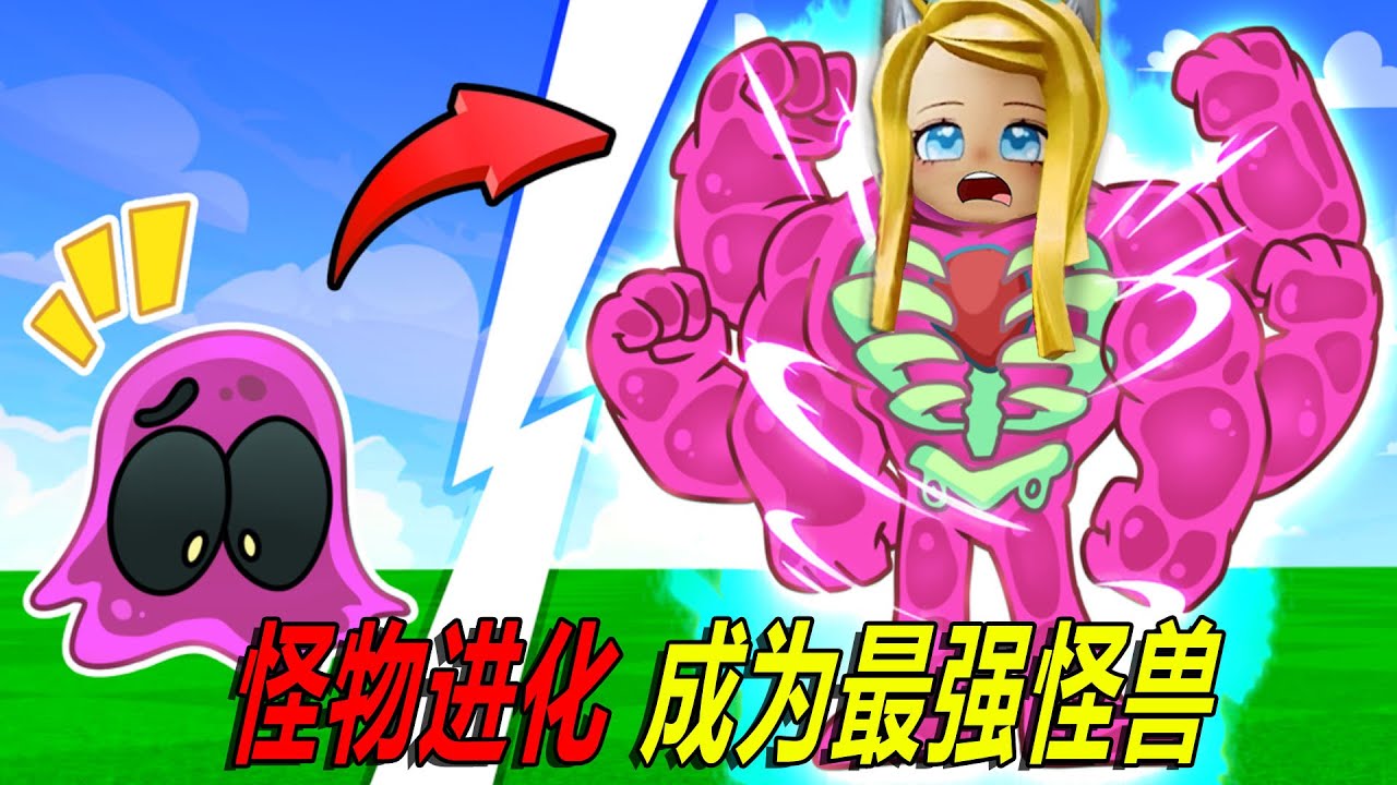 怪物進化：成為最強大的怪獸！……Monster Evolution | ROBLOX