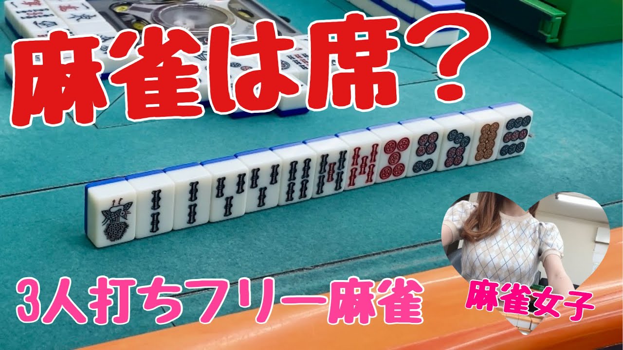 麻雀は席or腕？？麻雀happyフリー実戦【滋賀フリー三人麻雀】#サンマ　#麻雀