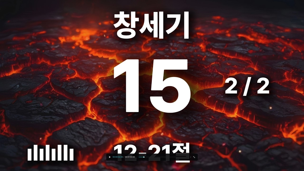 하루를 힘차게 여는 아침 묵상 | 창세기 15장 12-21절 | 횃불이 쪼갠 고기 사이로 지나더라 🎵