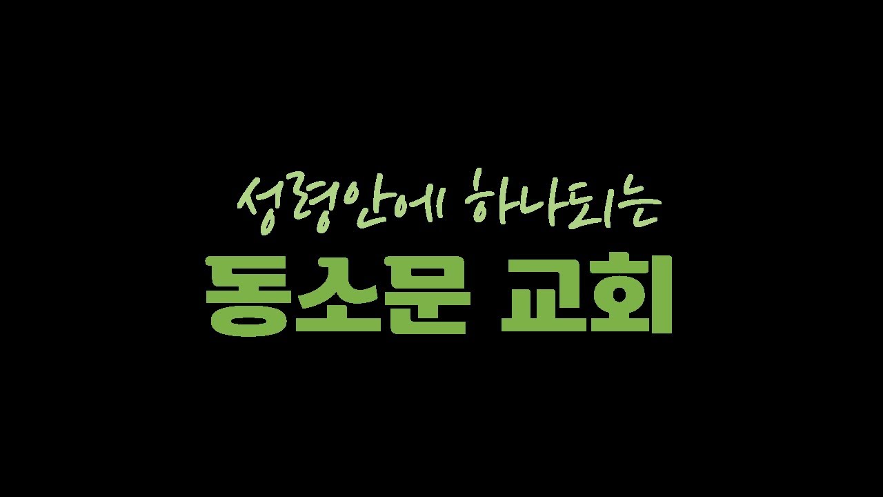 2026. 02. 01.  동소문교회 주일 예배