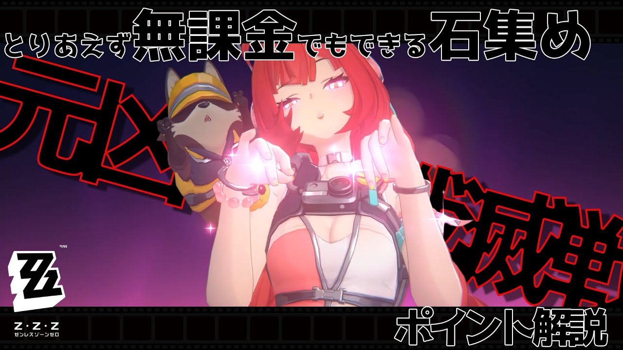 【ゼンゼロ】とりあえずでできるポリクローム集め！「元凶殲滅戦」【ZZZ/ゼンレスゾーンゼロ】