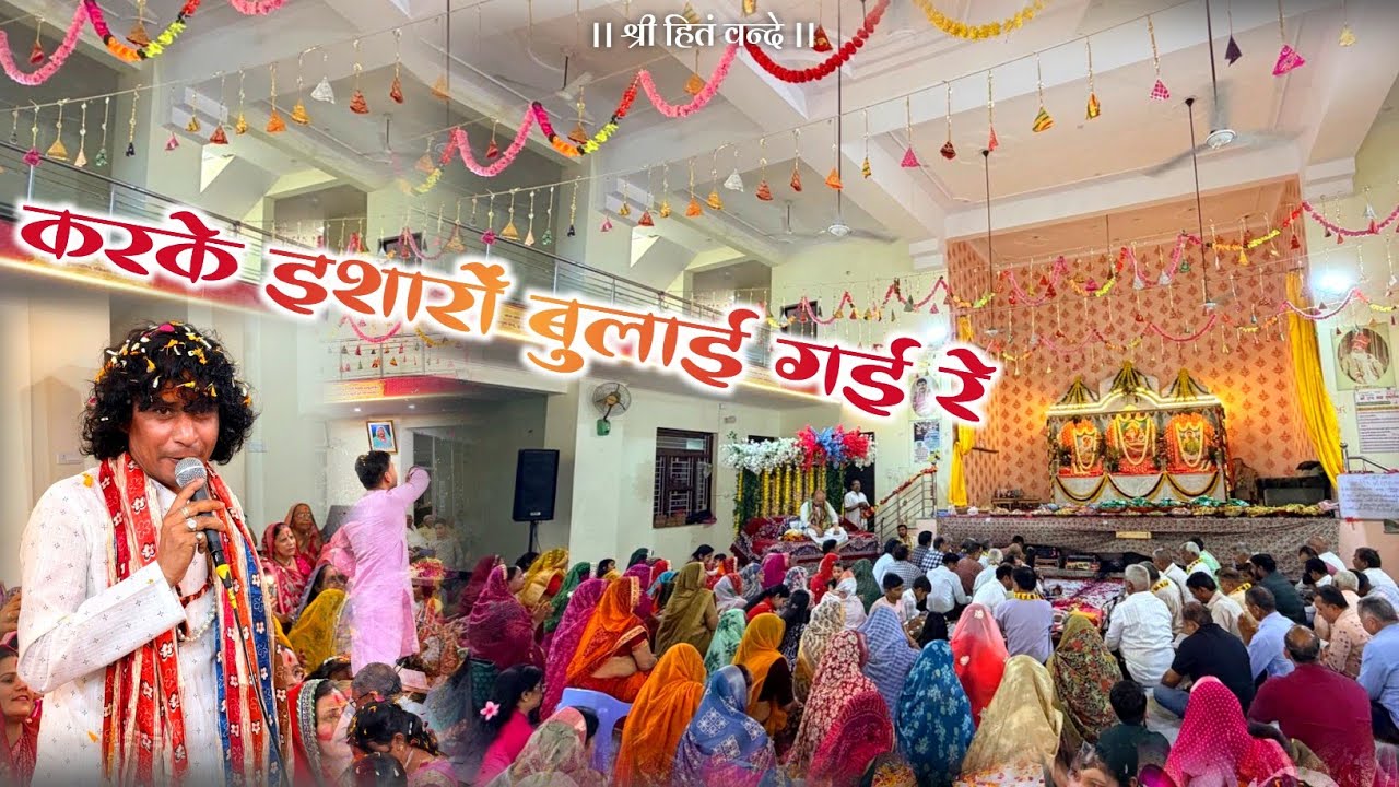करके इशारों बुलाई गई रे // Radha Gori Gori