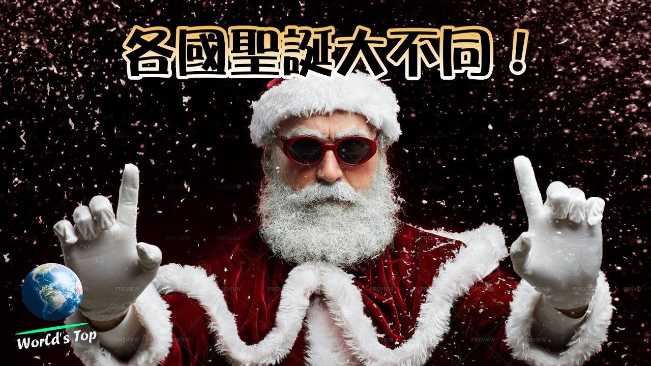 各國聖誕節慶祝方式大不同！德國/意大利原來不流行聖誕老人！日本人聖誕節吃炸雞？｜世界之最 World's Top